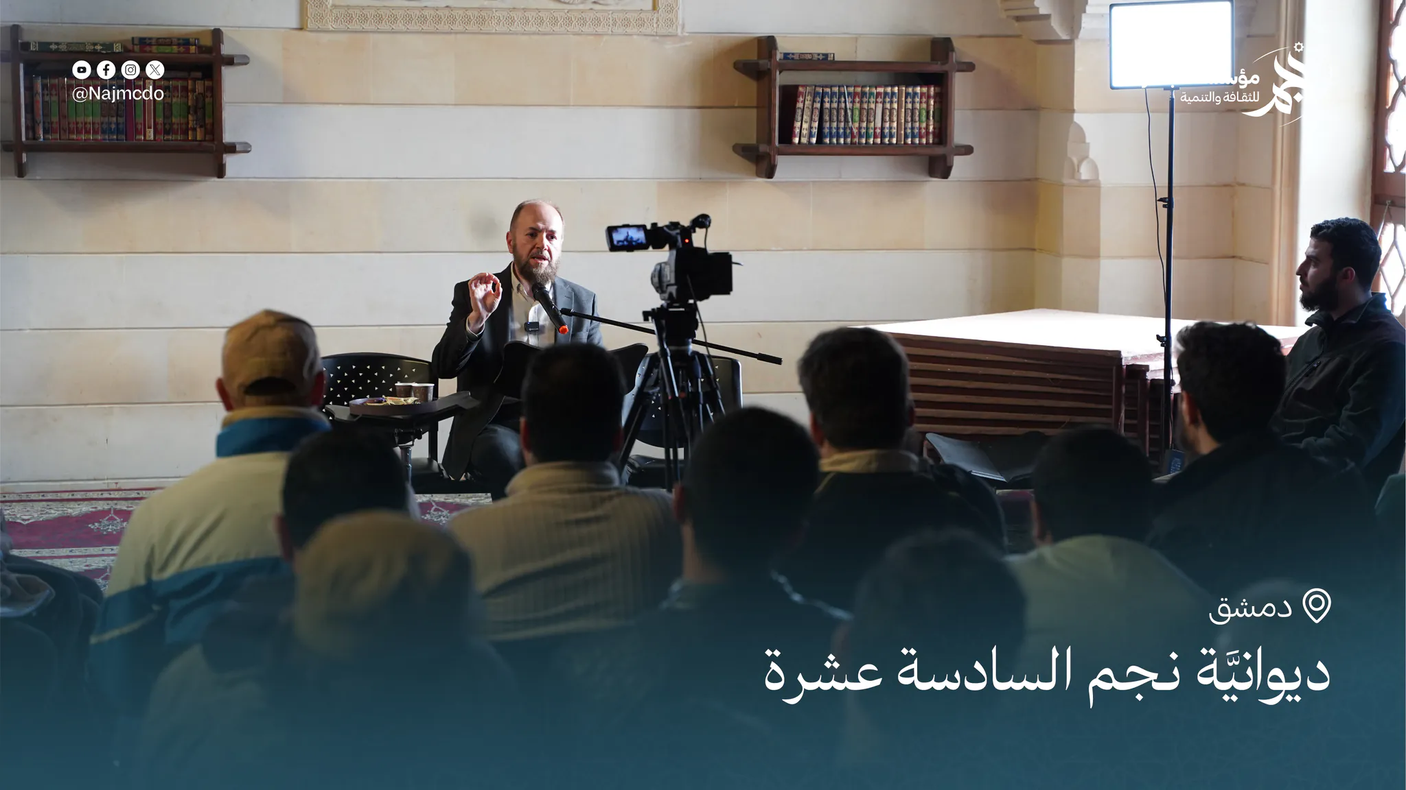 ديوانية نجم السادسة عشرة