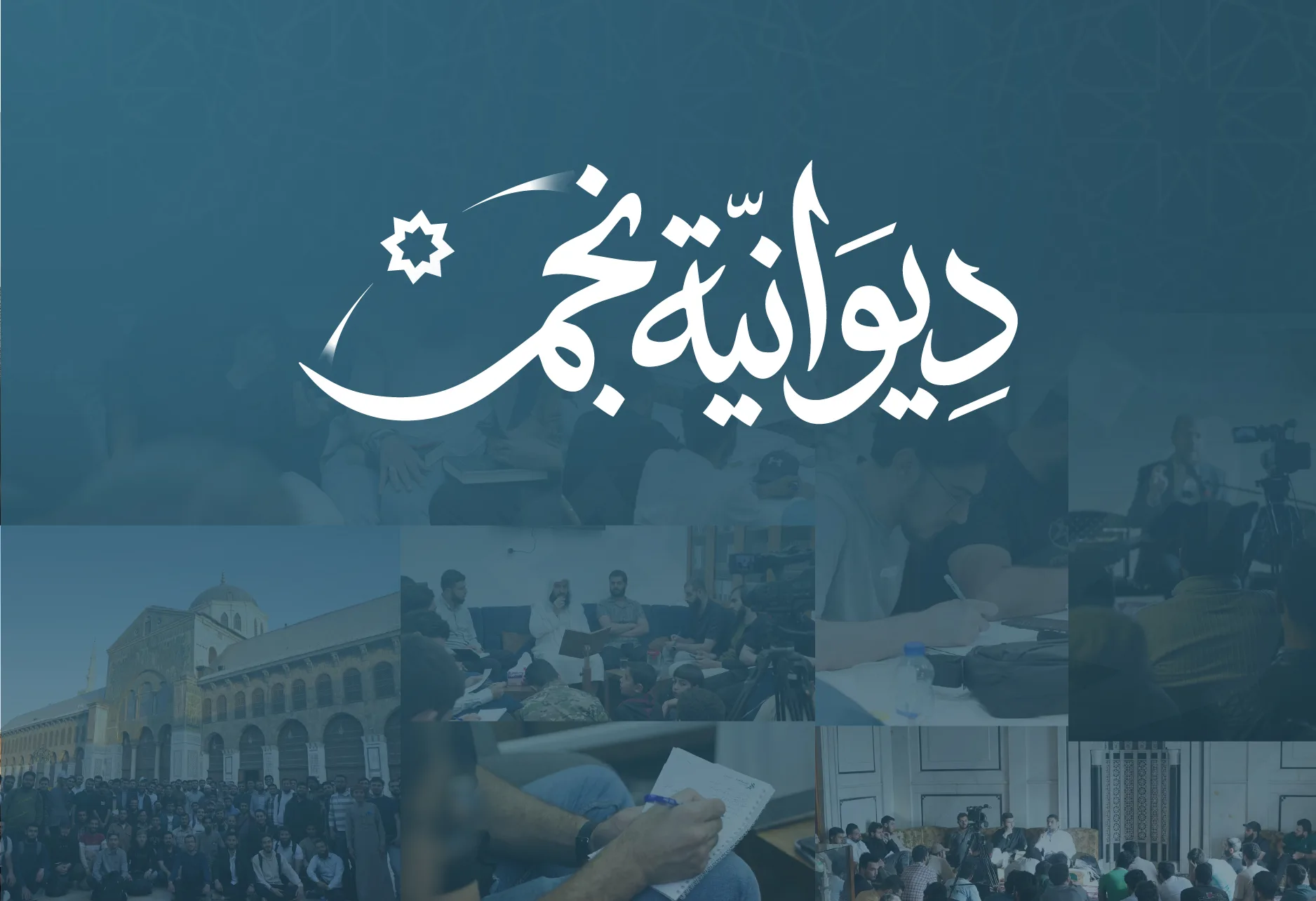 شعار ديوانية نجم