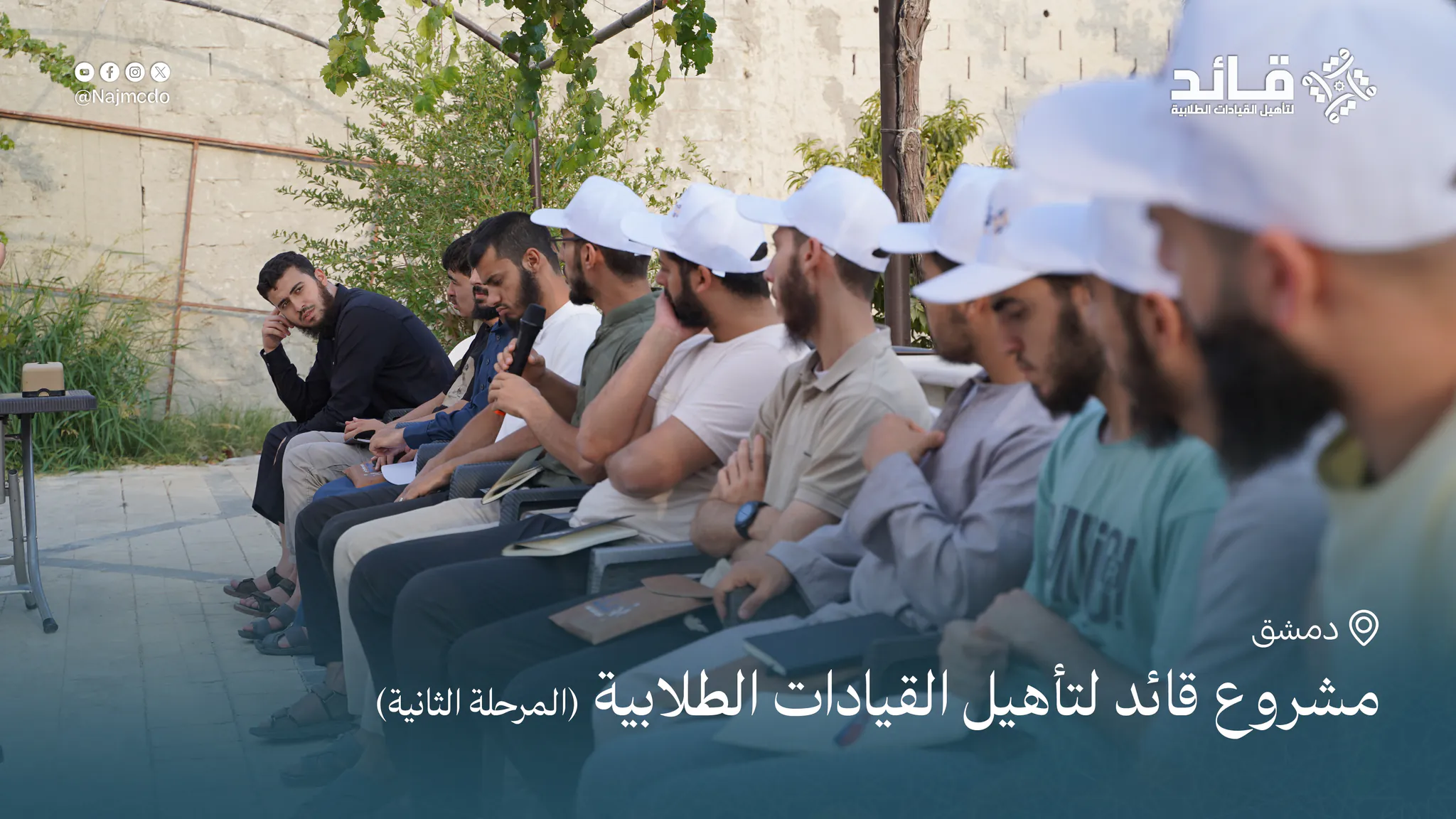 مشروع قائد لتأهيل القيادات الطلابية (المرحلة الثانية)