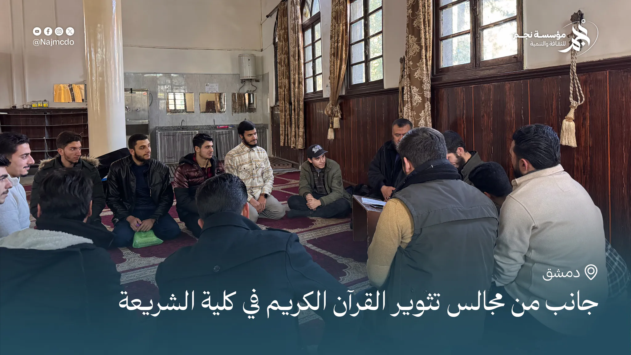 مجالس تثوير القرآن - البرامكة