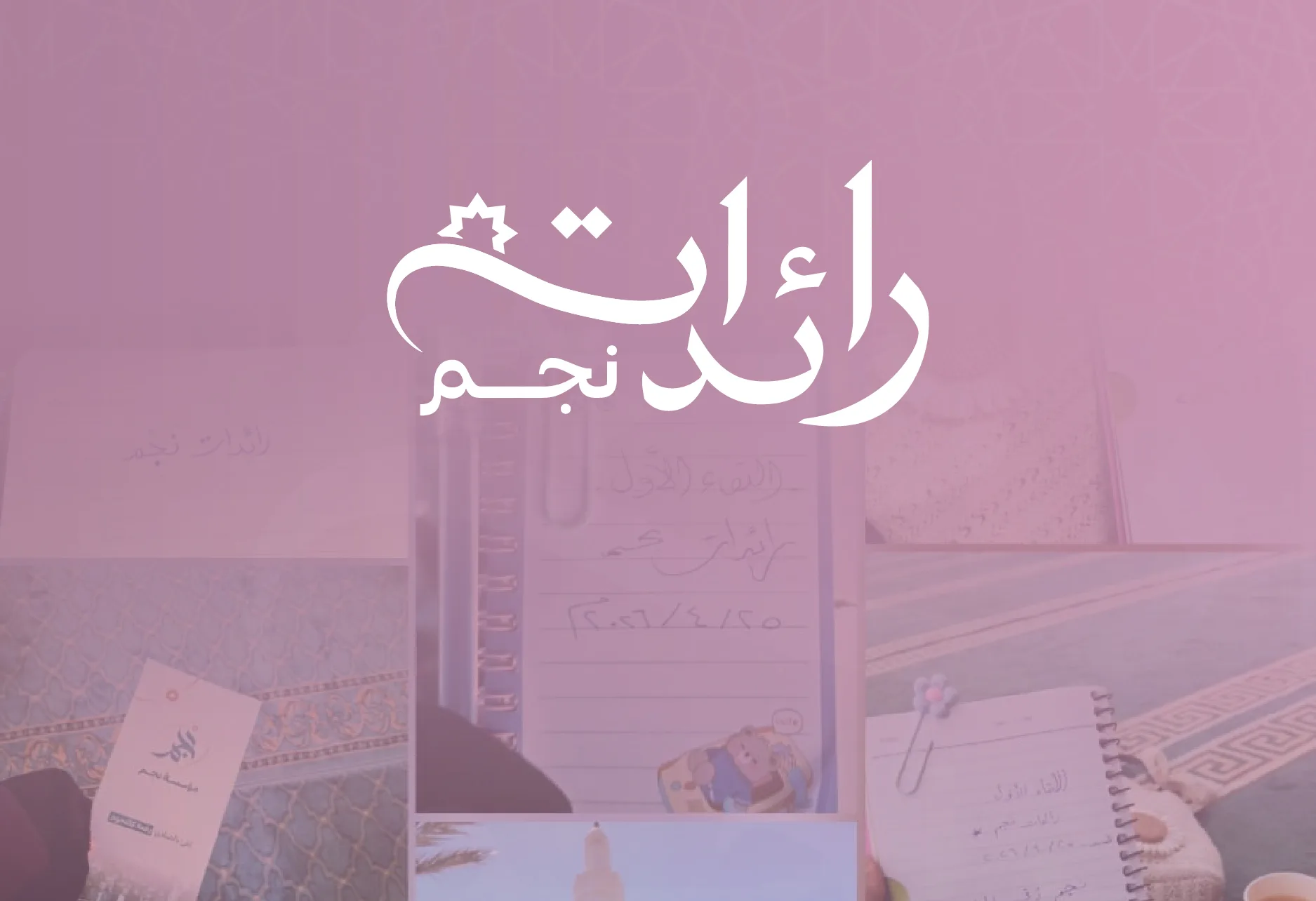 شعار برنامج رائدات نجم