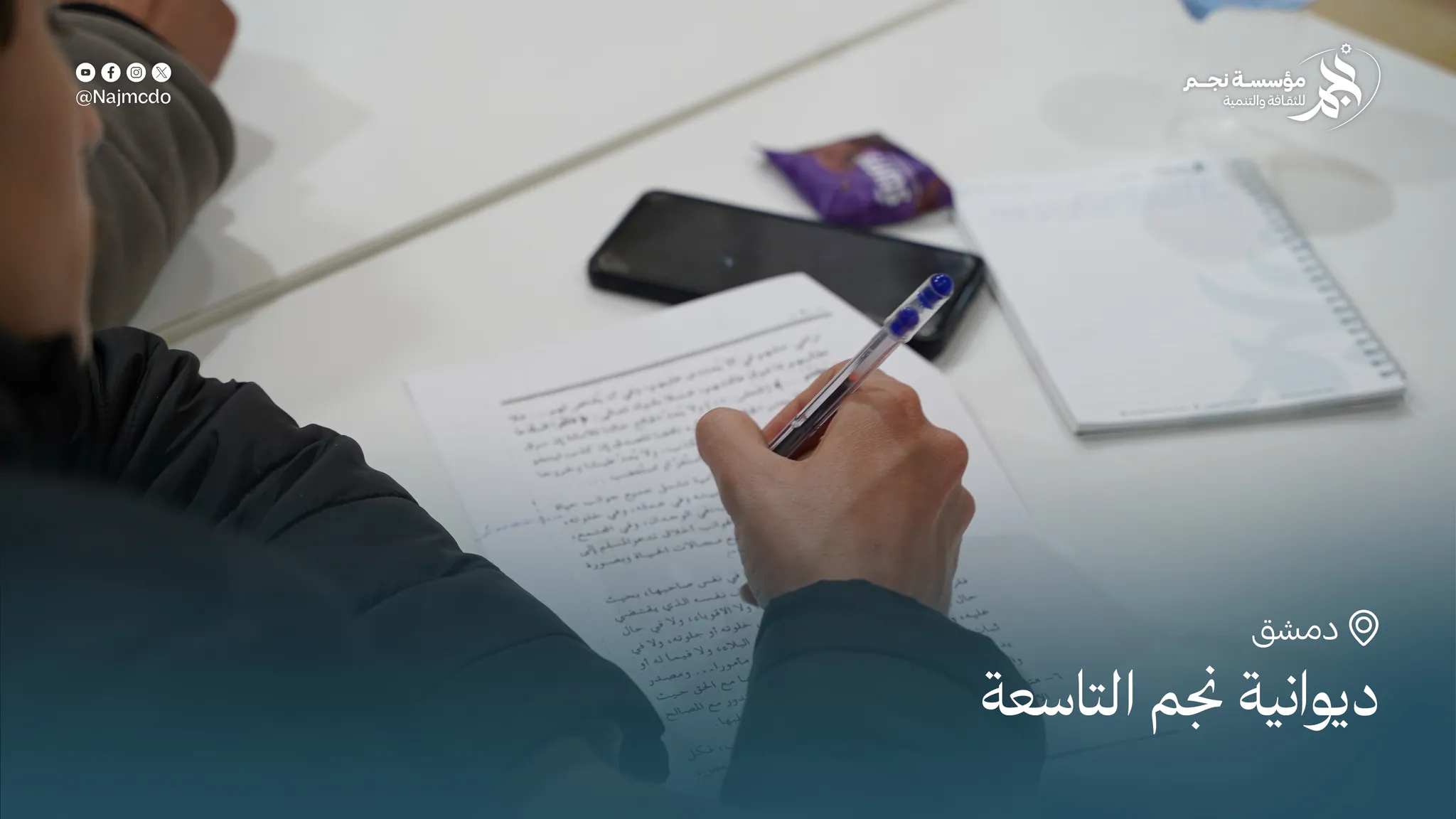 ديوانية نجم التاسعة