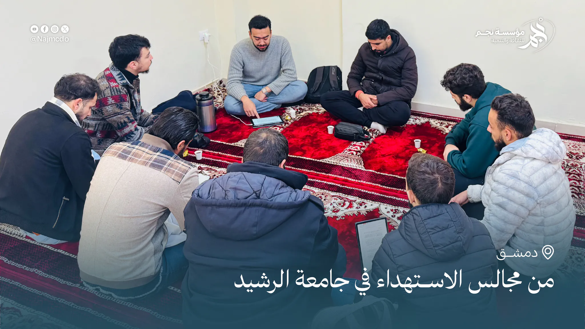 مجالس تثوير القرآن - الرشيد