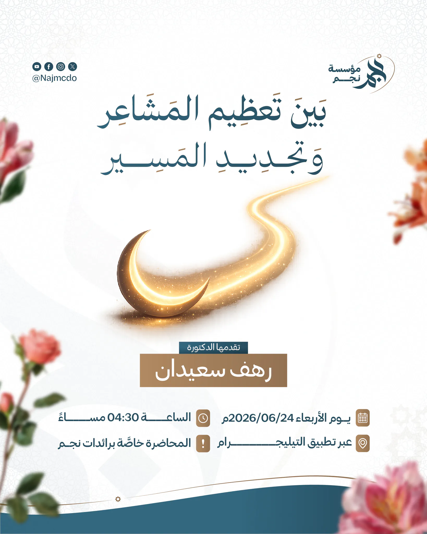 بين تعظيم المشاعر وتجديد المسير