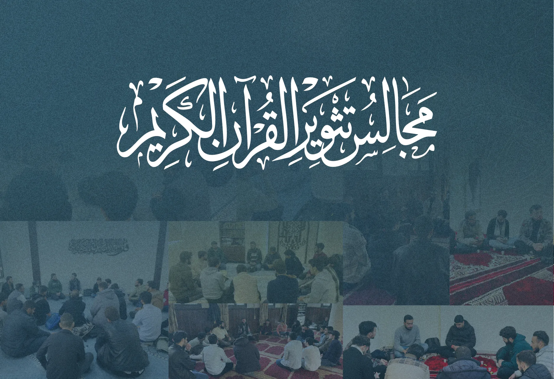 شعار مجالس تثوير القرآن الكريم