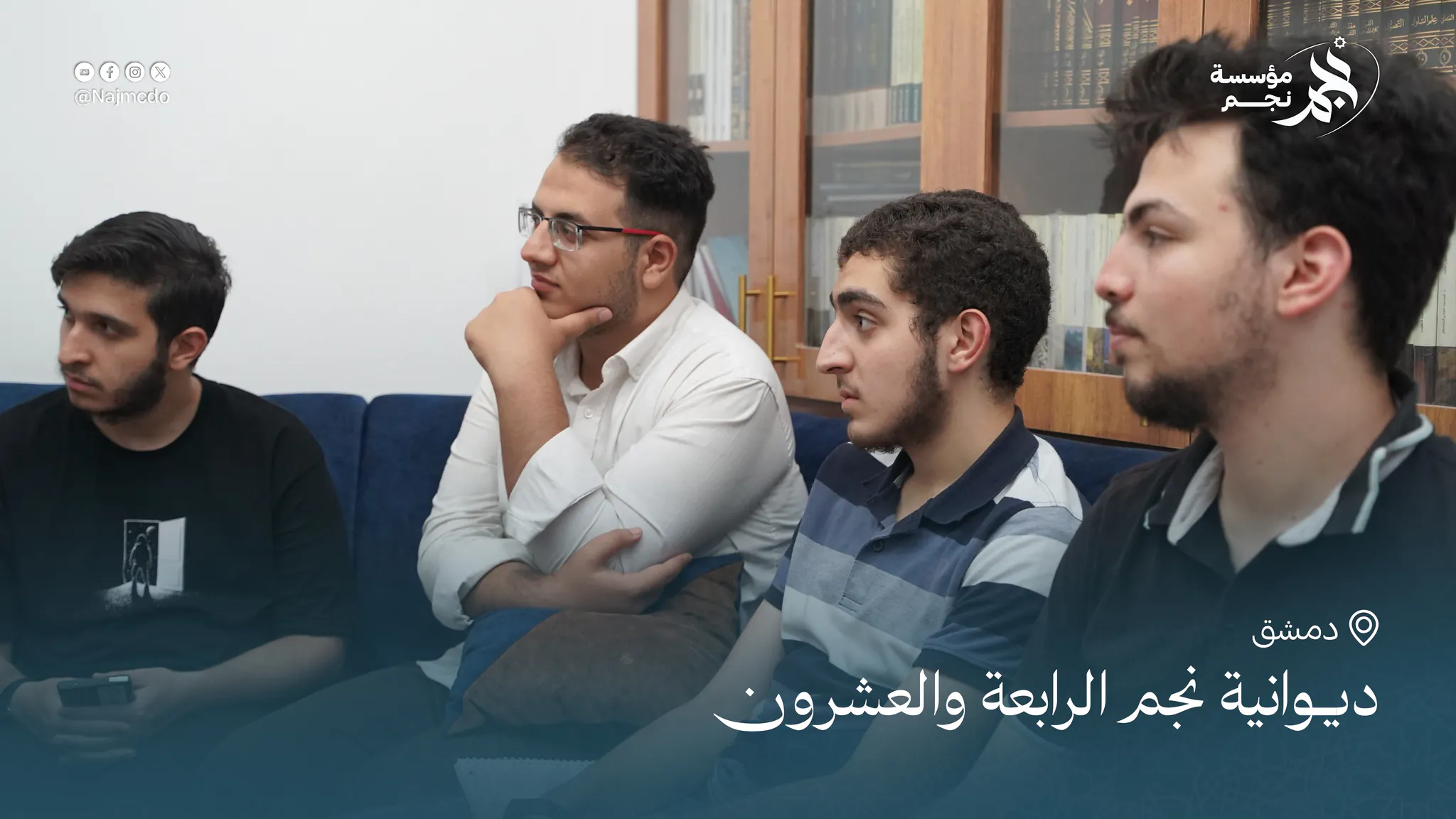 ديوانية نجم الرابعة والعشرون