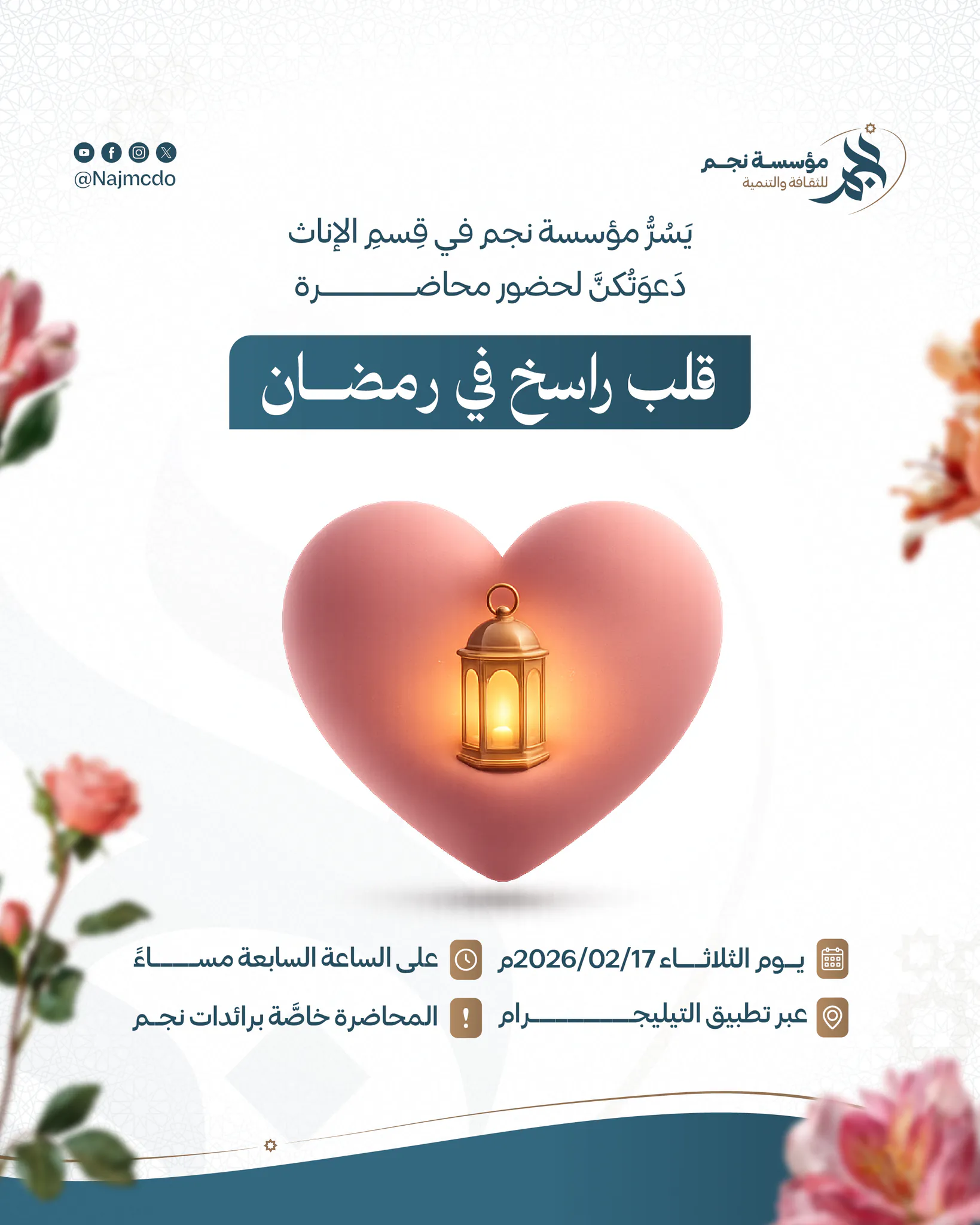 قلب راسخ في رمضان