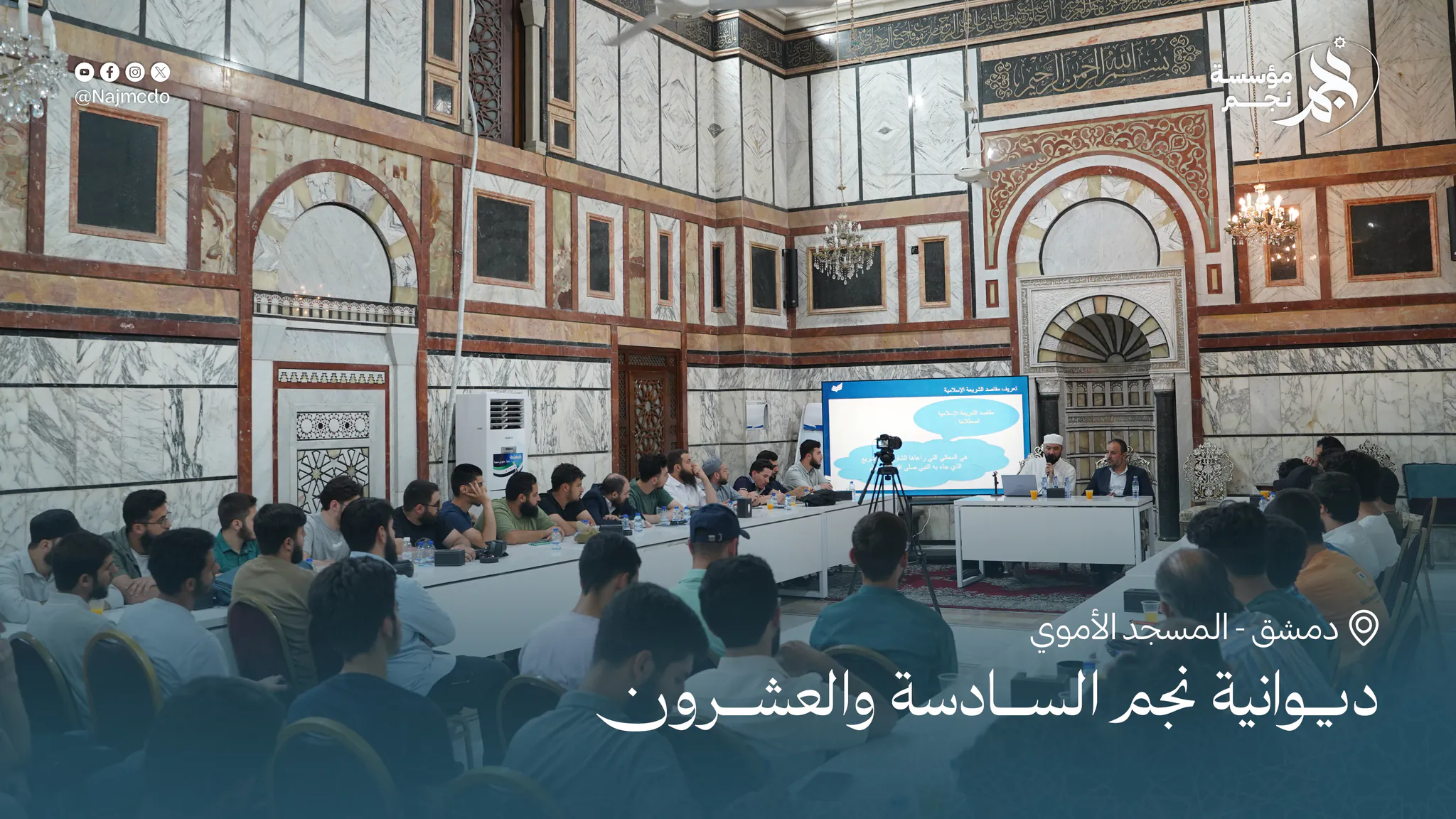 ديوانية نجم السادسة والعشرون