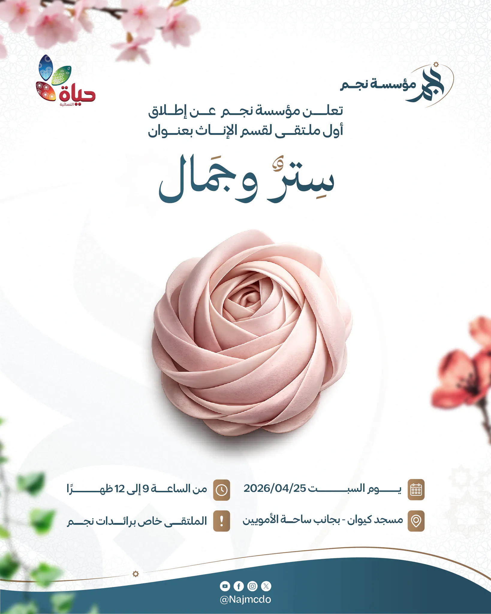 ملتقى نجم الشبابي الثامن (رائدات نجم)
