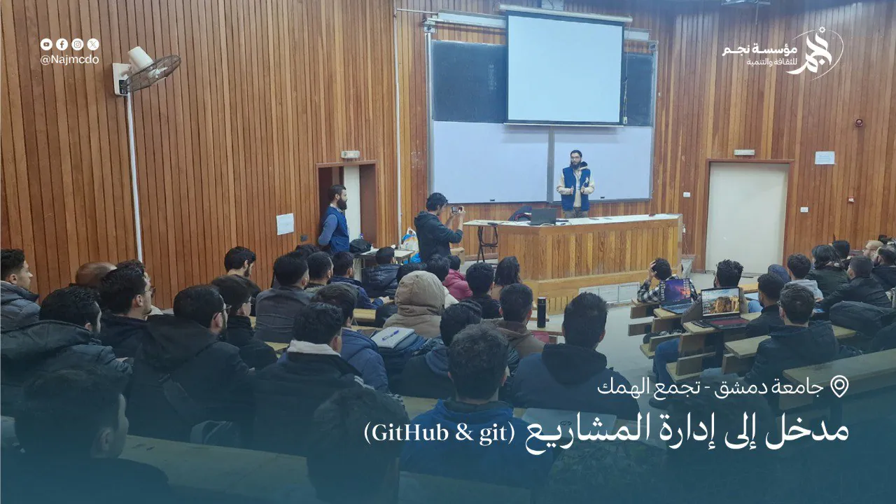 مدخل إلى إدارة المشاريع (Git و GitHub)