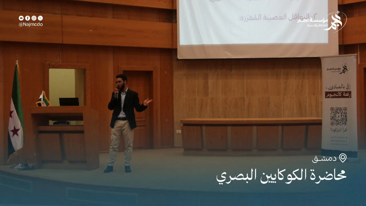 محاضرة الكوكايين البصري - منظمة واعي