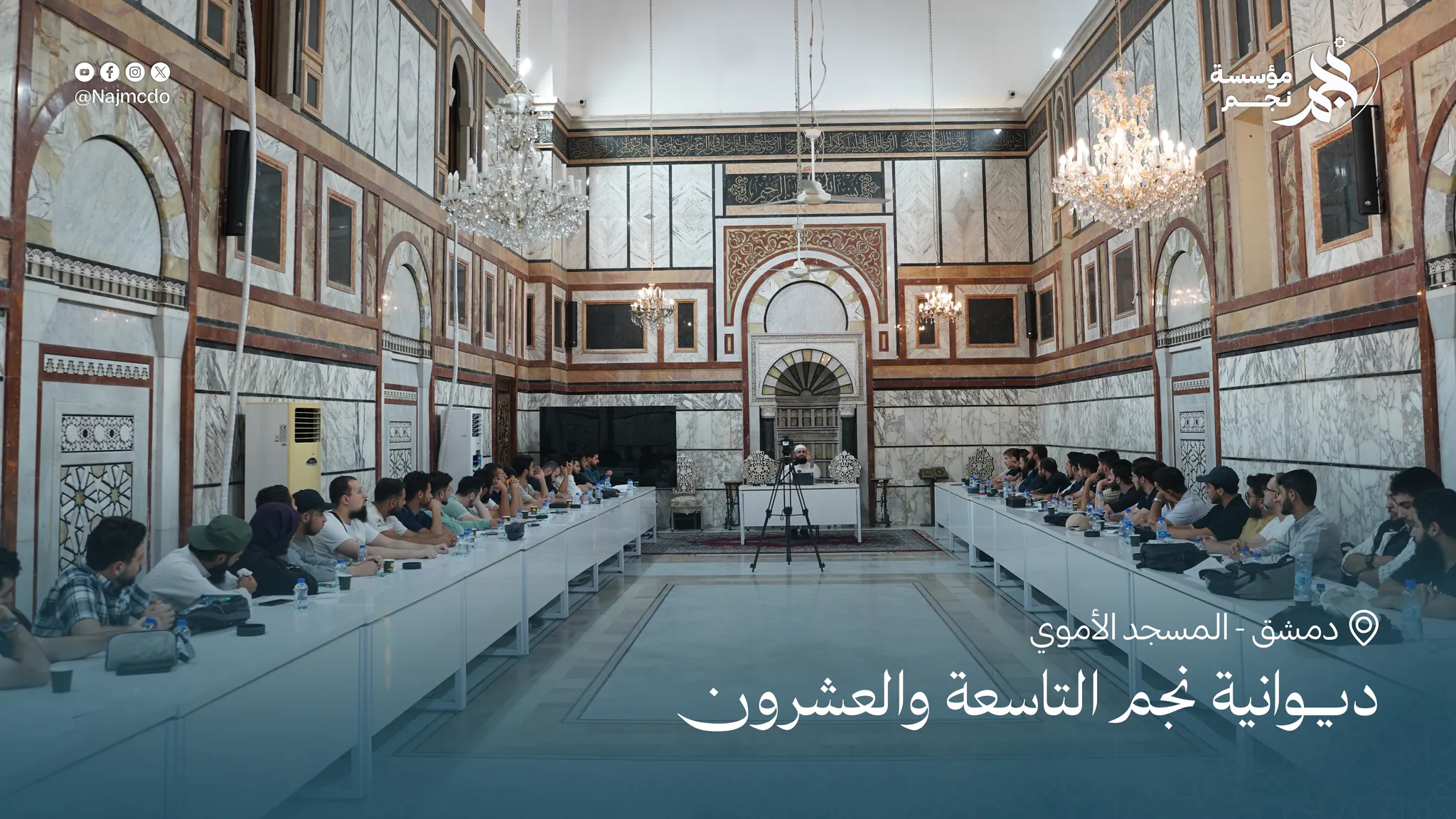ديوانية نجم التاسعة والعشرون