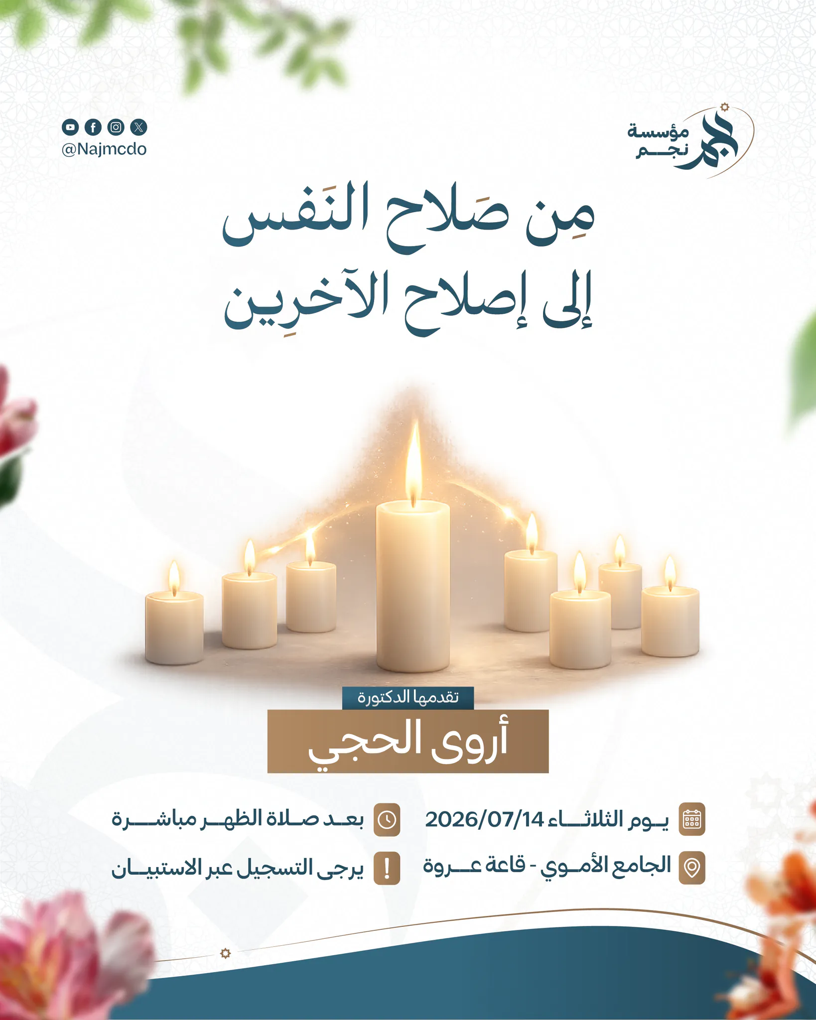 من صلاح النفس إلى إصلاح الآخرين