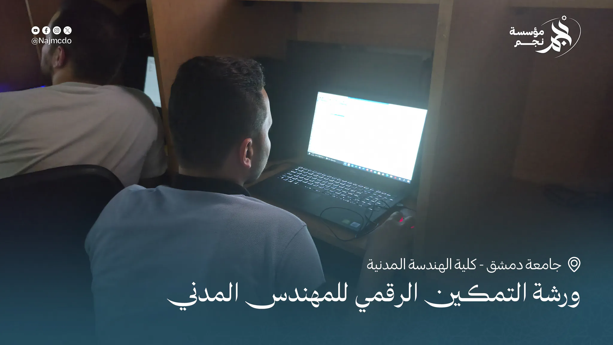 ورشة التمكين الرقمي للمهندس المدني