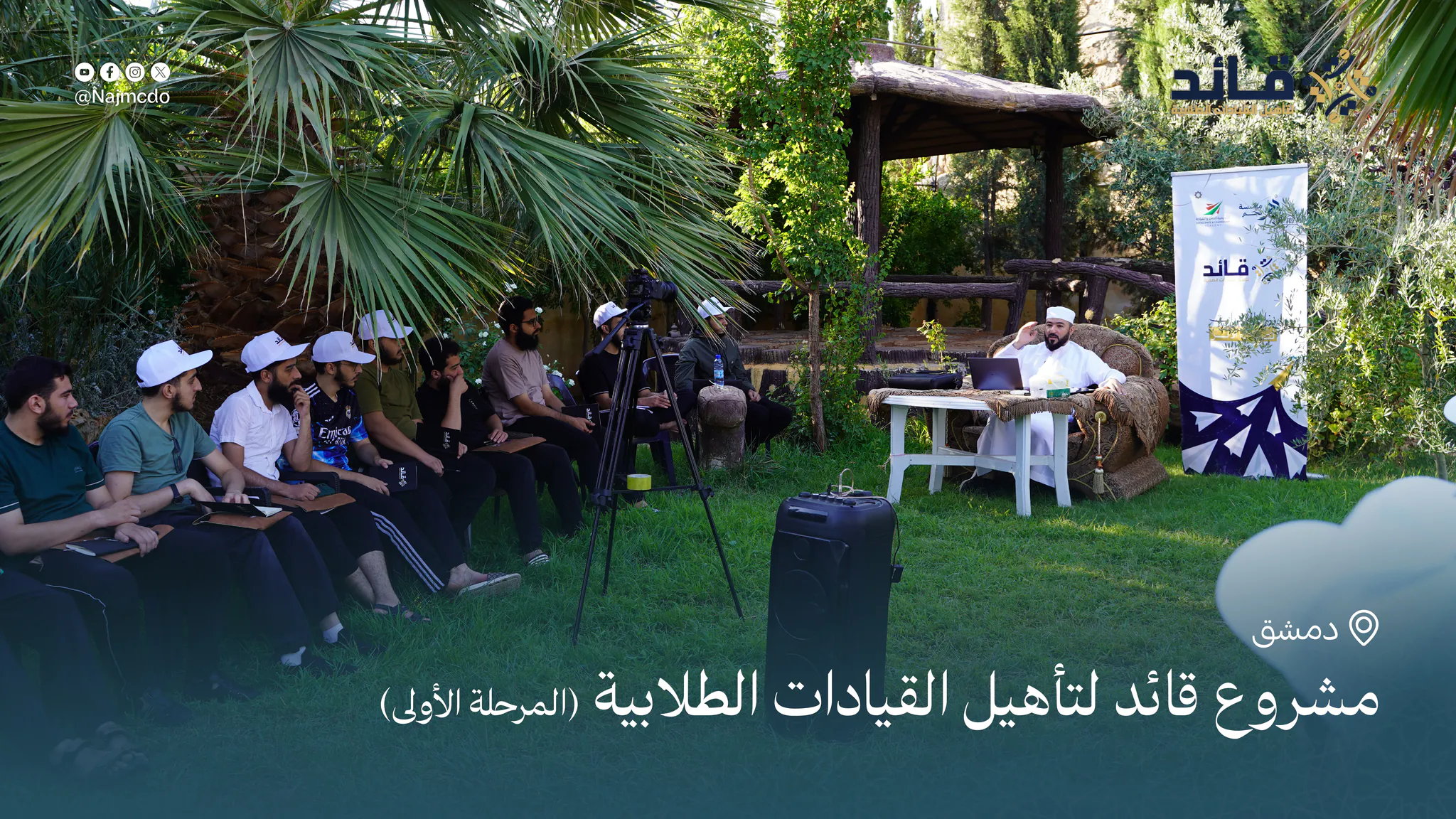 مشروع قائد لتأهيل القيادات الطلابية (المرحلة الأولى)