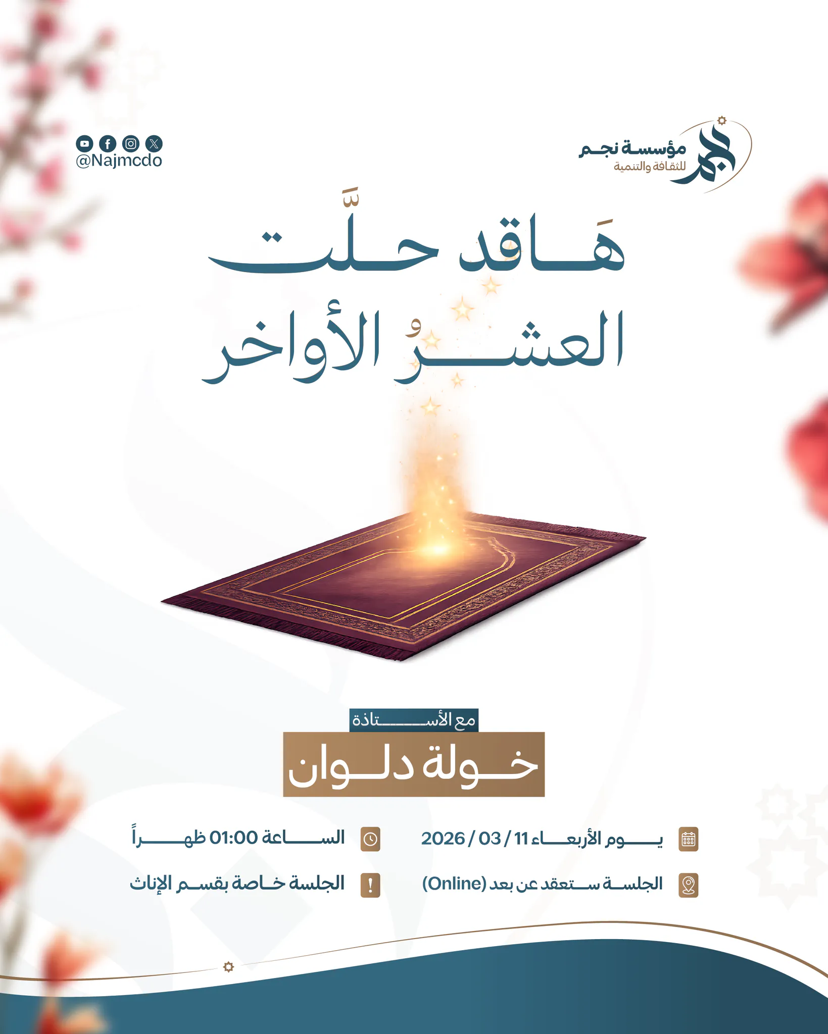 ها قد حلت العشر الأواخر