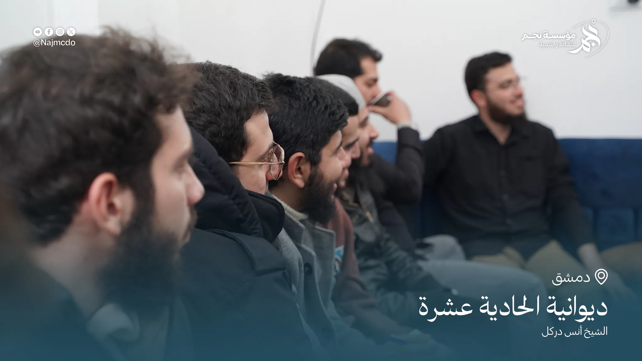 ديوانية نجم الحادية عشرة
