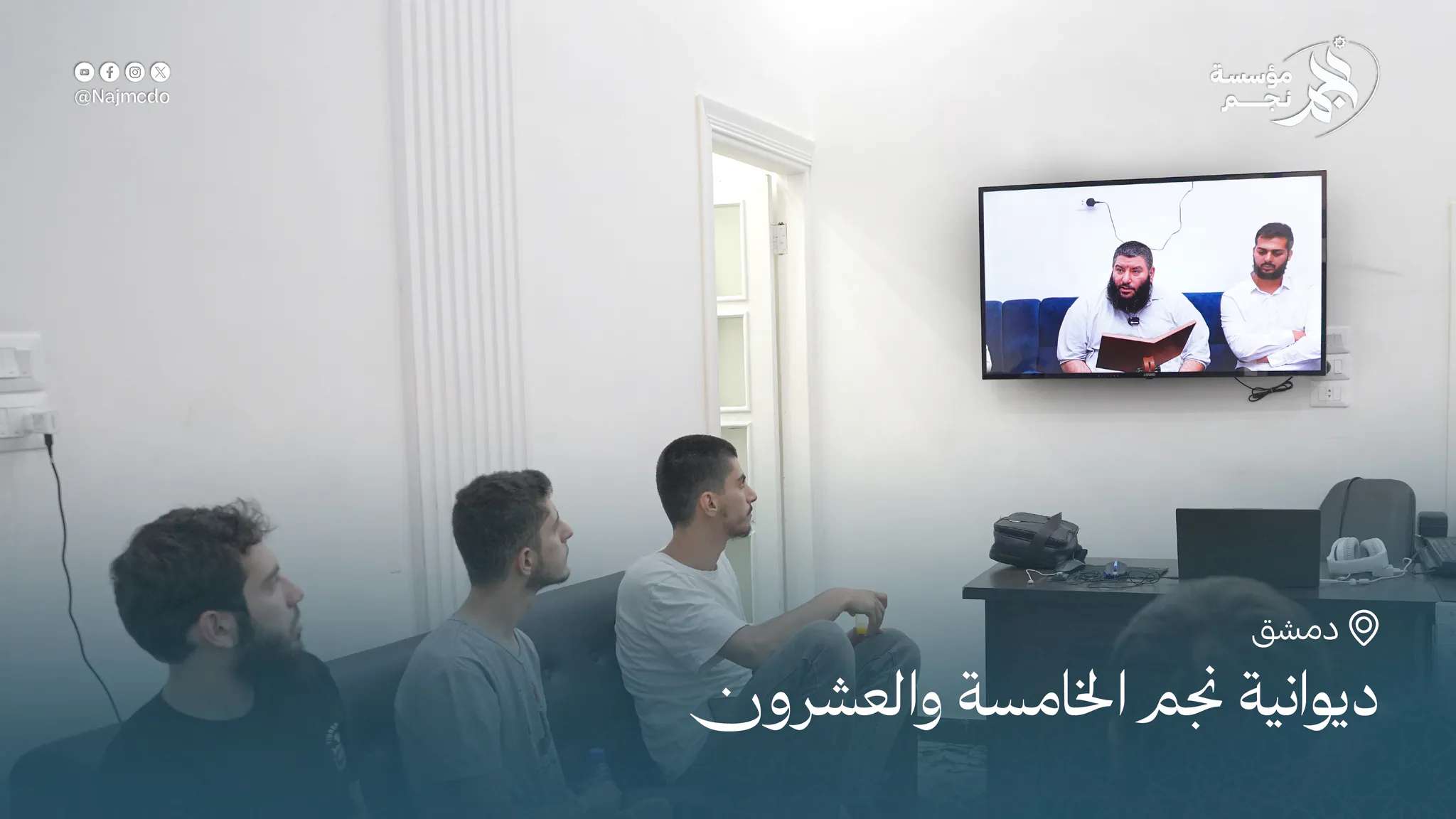 ديوانية نجم الخامسة والعشرون