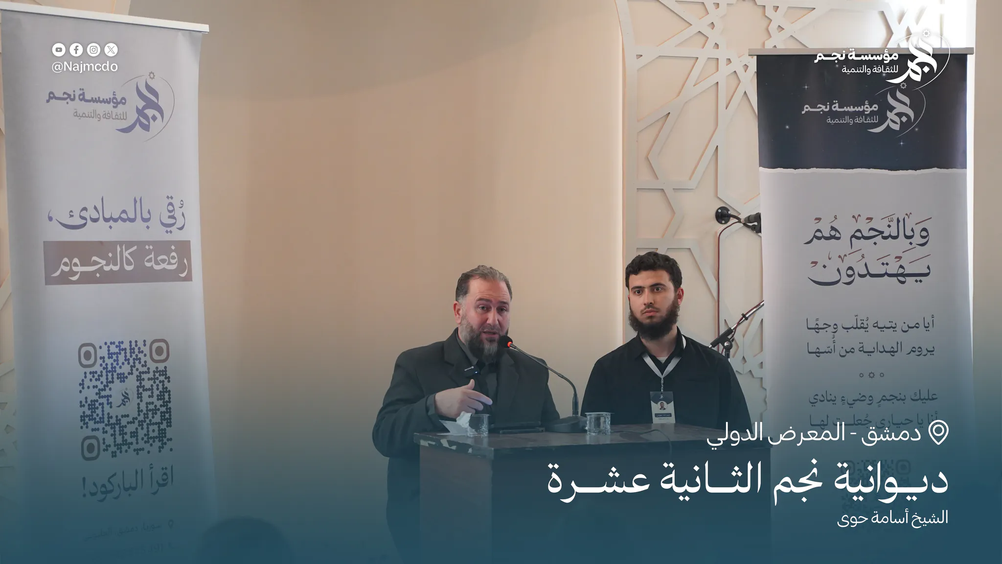 ديوانية نجم الثانية عشرة