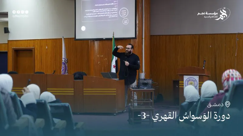 دورة الوسواس القهري - المحاضرة الثالثة