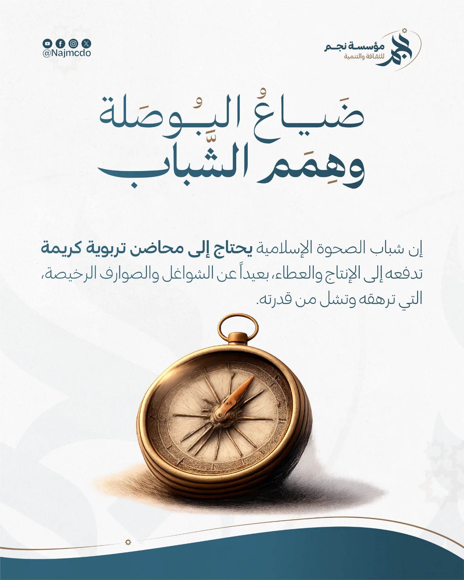 ضياع البوصلة وهمم الشباب