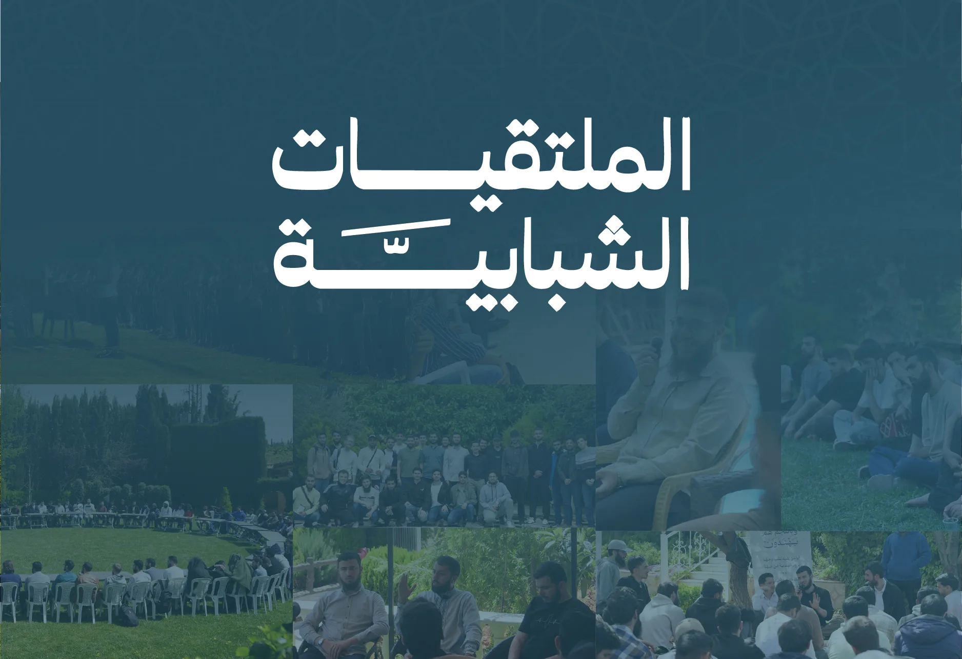 شعار الملتقيات الشبابية