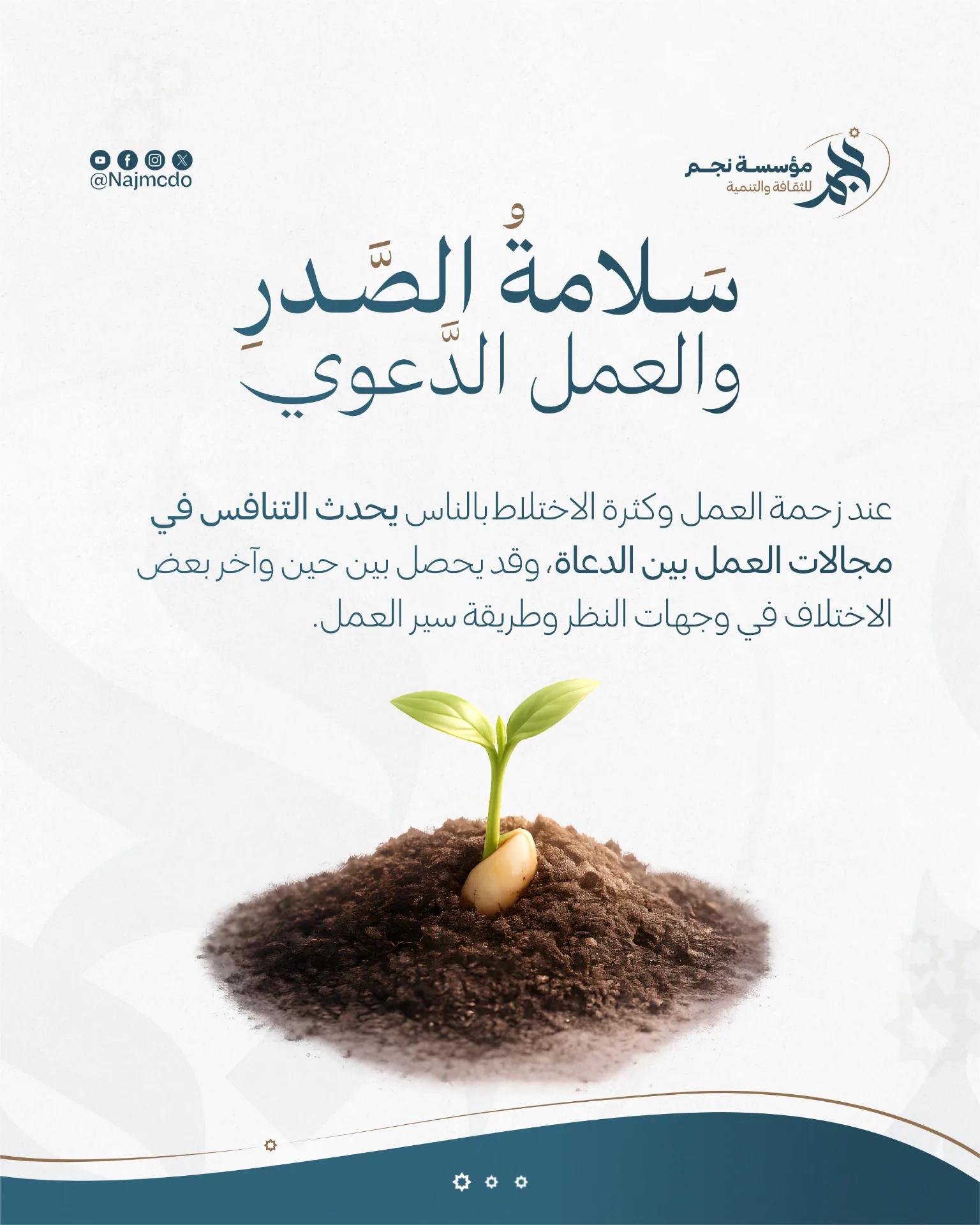 سلامة الصدر والعمل الدعوي