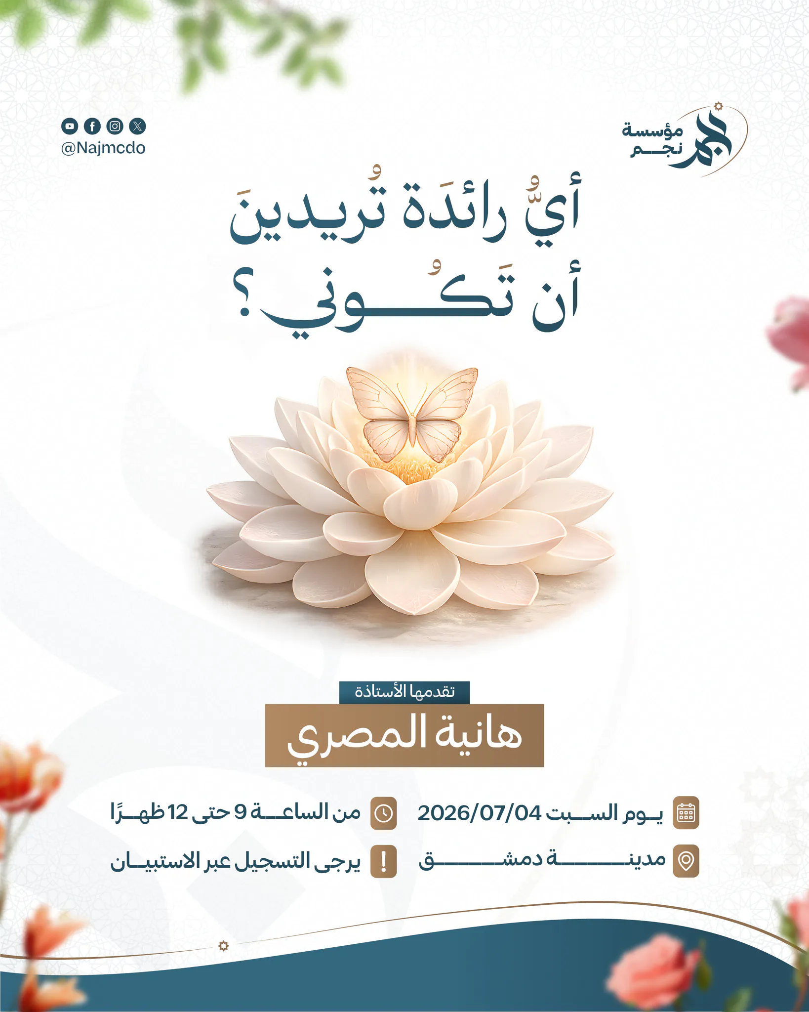 ملتقى أي رائدة تريدين أن تكوني؟