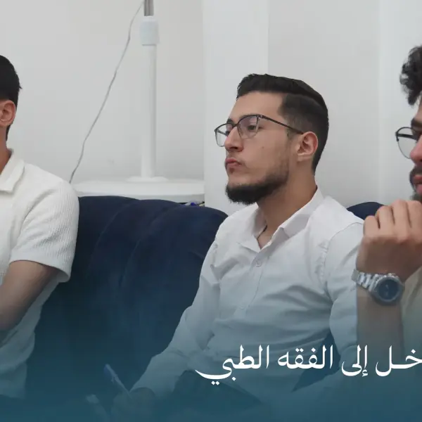 صورة 4 من محاضرة مدخل إلى الفقه الطبي