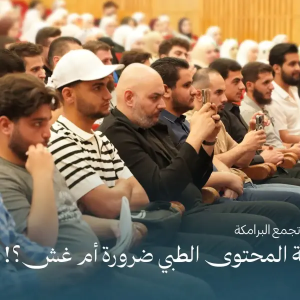 صورة 5 من صناعة المحتوى الطبي.. ضرورة أم غش؟!