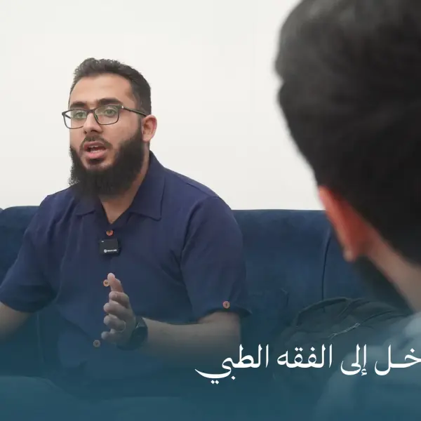 صورة 6 من محاضرة مدخل إلى الفقه الطبي