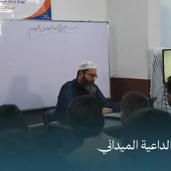 صورة 3 من دورة إعداد الداعية الميداني