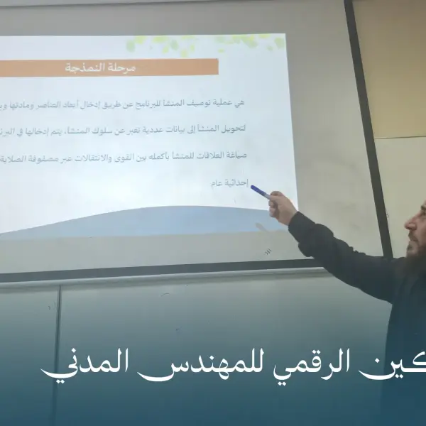 صورة 7 من ورشة التمكين الرقمي للمهندس المدني