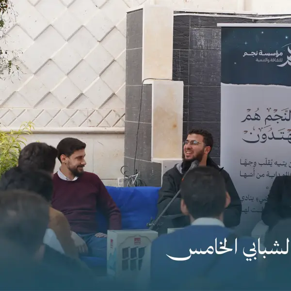 صورة 7 من ملتقى نجم الشبابي الخامس