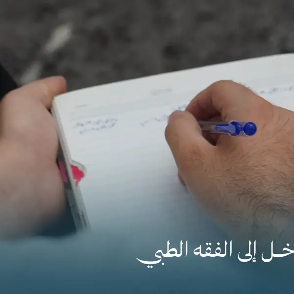صورة 3 من محاضرة مدخل إلى الفقه الطبي