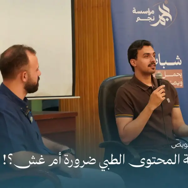 صورة 7 من صناعة المحتوى الطبي.. ضرورة أم غش؟!