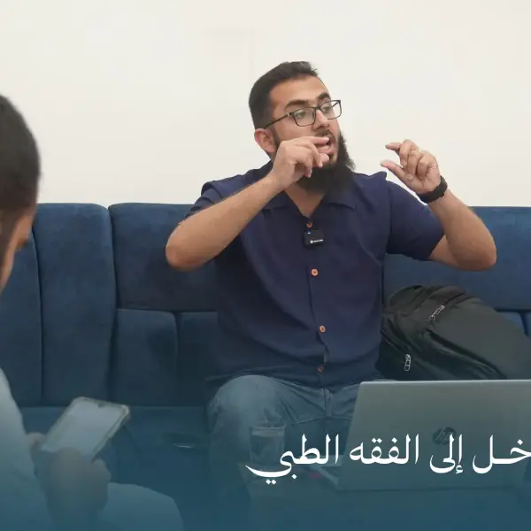 صورة 2 من محاضرة مدخل إلى الفقه الطبي