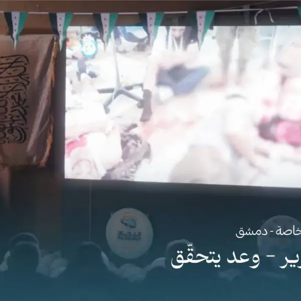 صورة 3 من التحرير.. وعدٌ يتحقق
