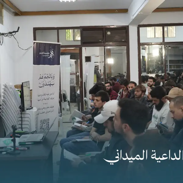 صورة 1 من دورة إعداد الداعية الميداني