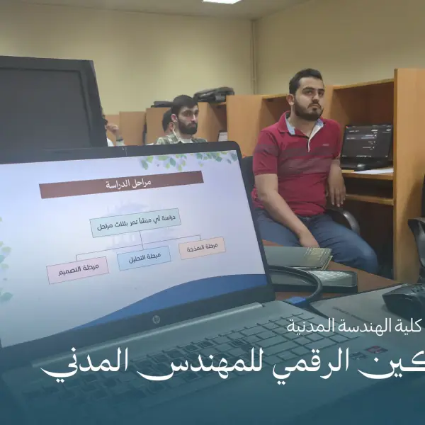 صورة 4 من ورشة التمكين الرقمي للمهندس المدني