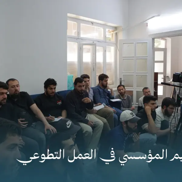 صورة 6 من ورشة التنظيم المؤسسي في العمل التطوعي