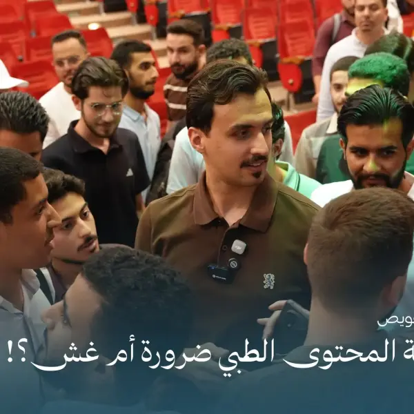 صورة 4 من صناعة المحتوى الطبي.. ضرورة أم غش؟!