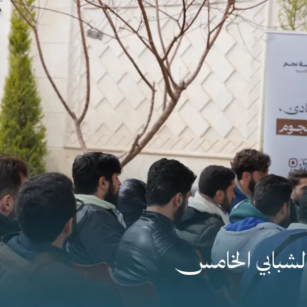 صورة 9 من ملتقى نجم الشبابي الخامس