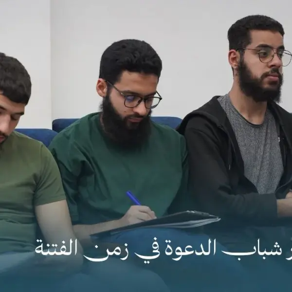 صورة 4 من محاضرة زاد شباب الدعوة في زمن الفتنة