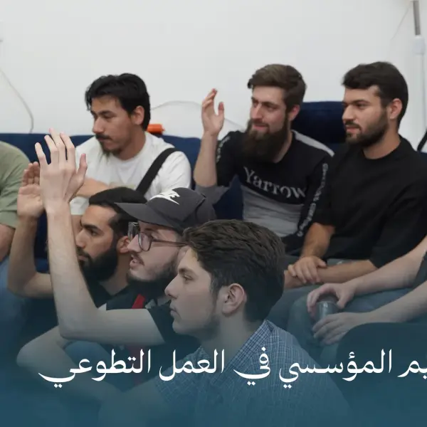 صورة 5 من ورشة التنظيم المؤسسي في العمل التطوعي