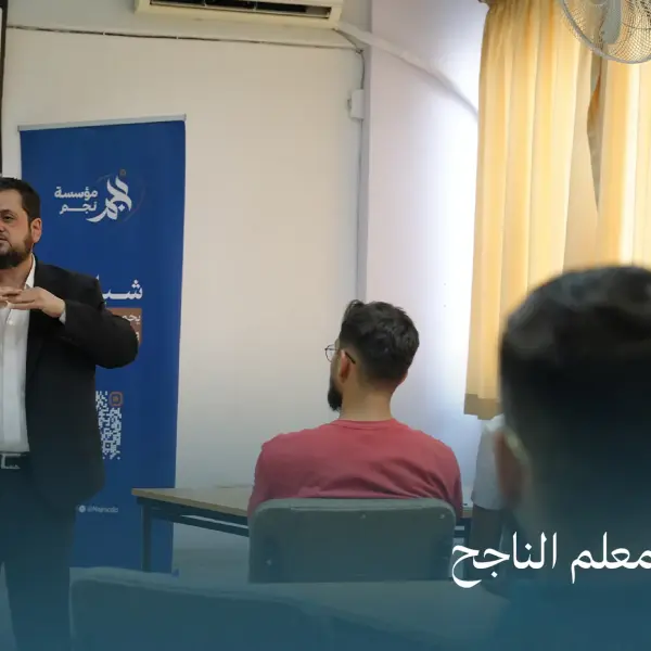 صورة 1 من أساسيات المعلم الناجح