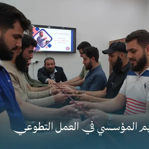 صورة 8 من ورشة التنظيم المؤسسي في العمل التطوعي
