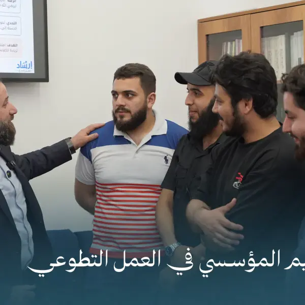 صورة 2 من ورشة التنظيم المؤسسي في العمل التطوعي