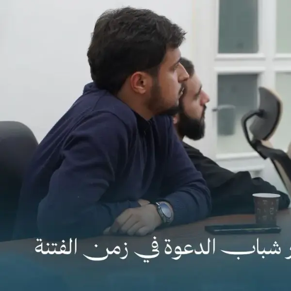 صورة 5 من محاضرة زاد شباب الدعوة في زمن الفتنة