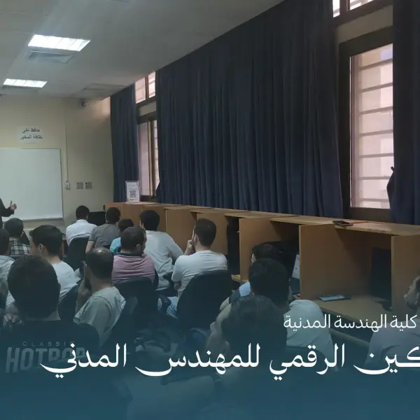 صورة 6 من ورشة التمكين الرقمي للمهندس المدني